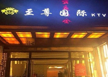 环翠哪个KTV少爷男模妹子服务好-至尊国际KTV消费价格服务点评