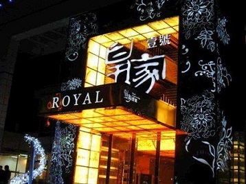 环翠高档KTV妹子质量哪家好-皇家壹号KTV高档娱乐体验