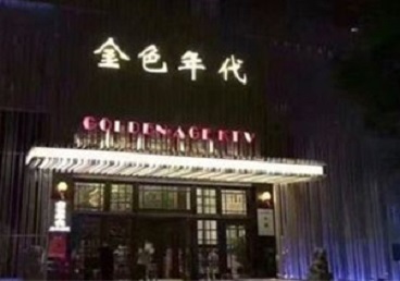 环翠KTV陪唱男公关哪家最便宜-金色年代KTV便宜消费点评